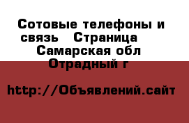  Сотовые телефоны и связь - Страница 10 . Самарская обл.,Отрадный г.